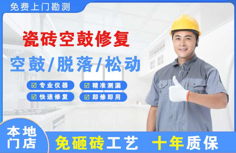 泾川瓷砖空鼓修复