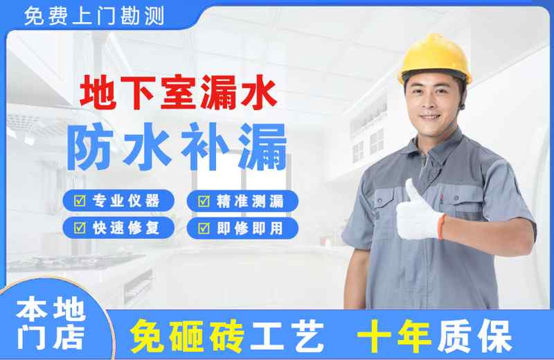 泾川地下室漏水维修